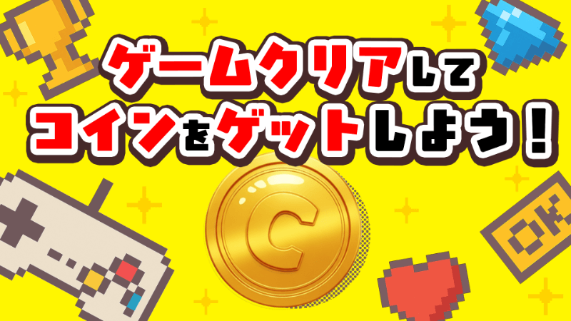 ゲーム