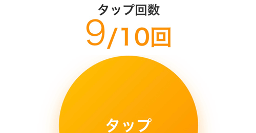 タップゲーム